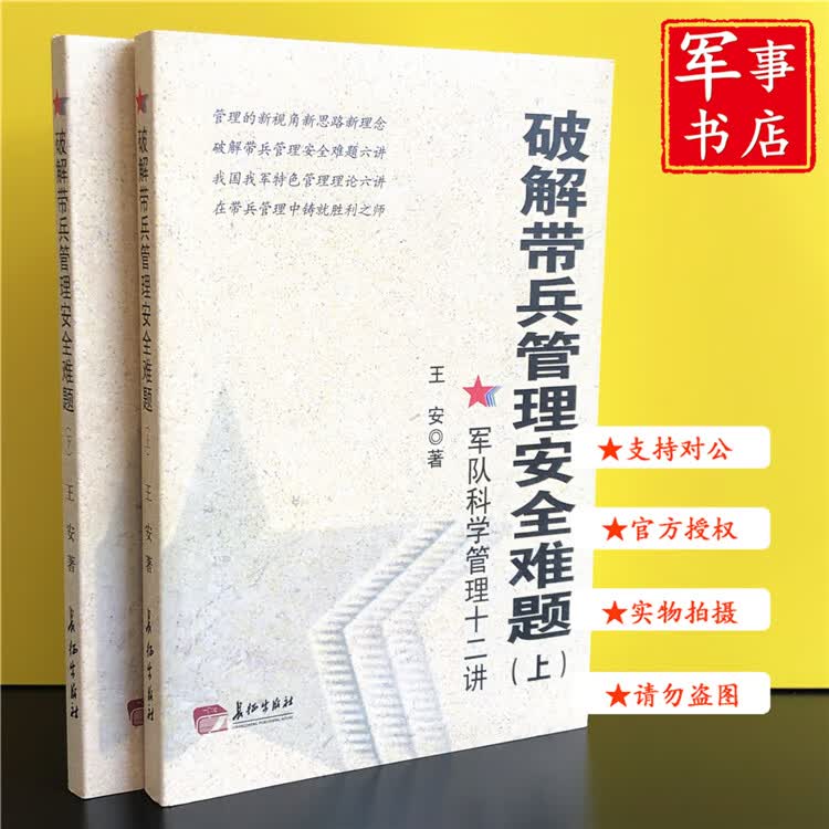 【可开具正规发票】军事书店 《破解带兵管理安全难题》上下册 军队科学管理十二讲 破解带兵管理安全难题（上下）
