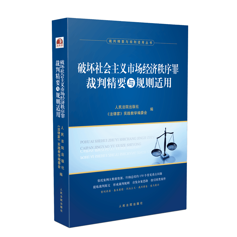 正版 2020 破坏社会主义市场经济秩序罪裁判精要与规则适用 人民法院出版社 9787510929588
