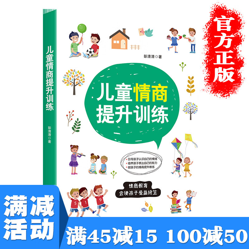 【多本优惠】儿童情商提升训练提升孩子的智商和情商挖掘孩子语言天赋 正面管教子教育家庭集中注意力情绪管