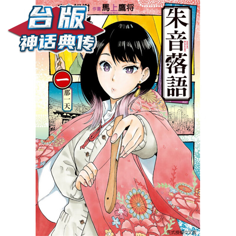 在途 朱音落语1 台版漫画 东立 马上鹰将 【神话典传】