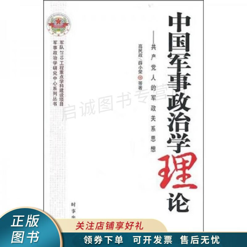 中国军事政治学理论：共产党人的军政关系思想 高民政