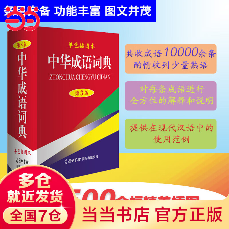 中华成语词典(第3版,单色插图本)