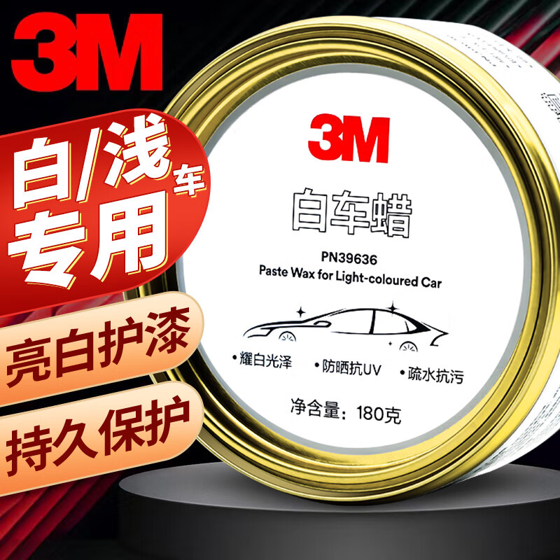 3M 车蜡汽车蜡白浅色车专用养护蜡  去污抛光防护修复防划痕怎么看?