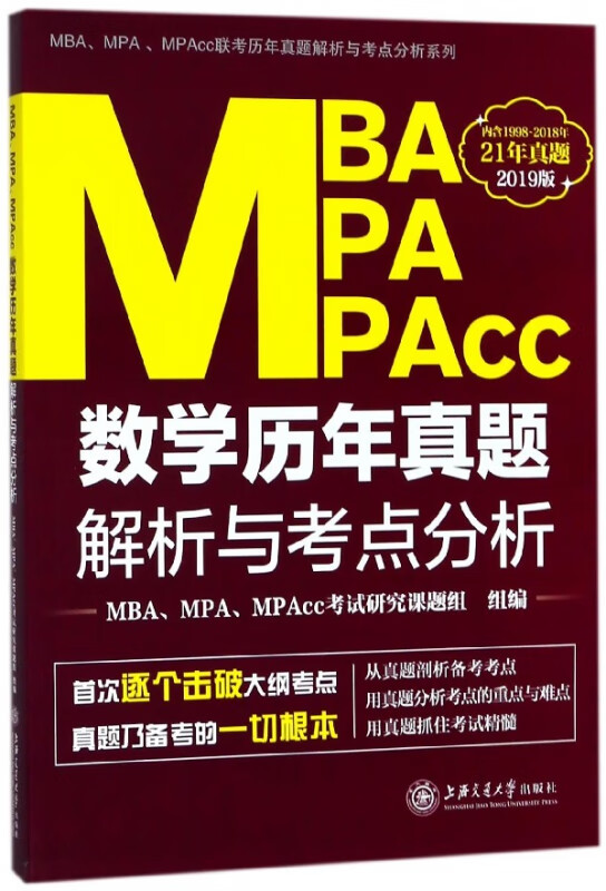 MBA MPA MPAcc数学历年真题解析与考点分析(2019版)/MBAMPAMPAcc联考历年真题解析与