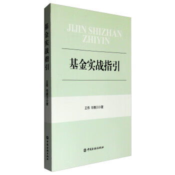 基金实战指引 王伟,华惠川