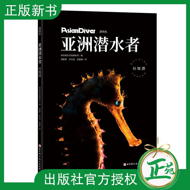 2020新书 亚洲潜水者 垃圾潜 海洋生活种类生活习性捕食方法繁殖方式百科全书 水生生物畅销科普书籍