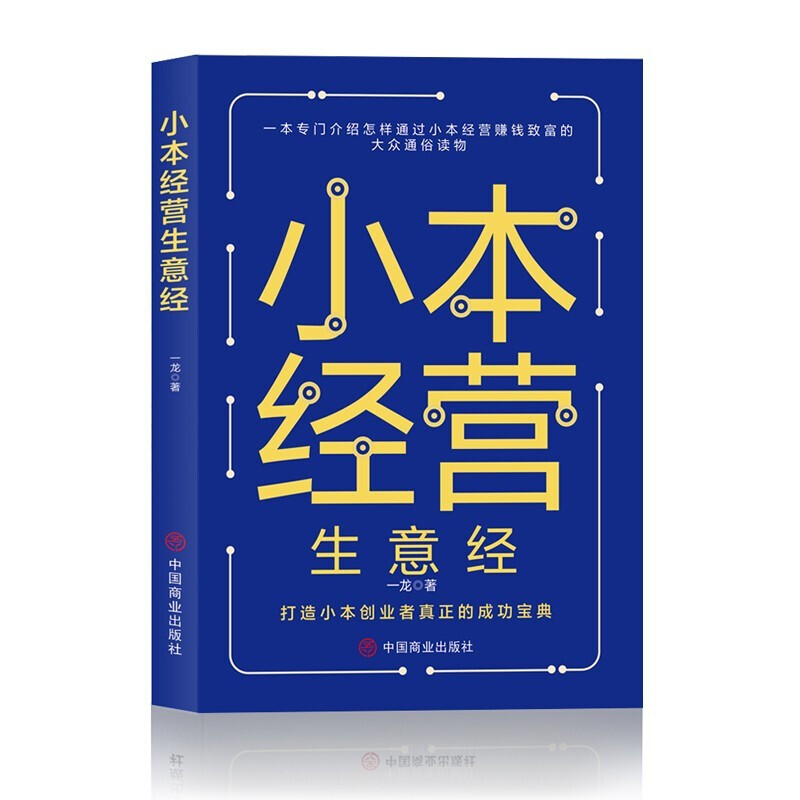 小本经营生意经 创业维艰赚钱思维的书财富自由之路 礼氏书匠思考致富生意经成功学书籍