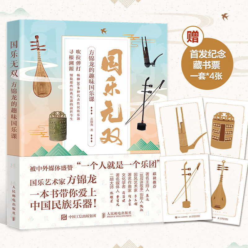 现货 国乐无双 方锦龙的趣味国乐课 中国传统乐器之美 琵琶古琴古代吹
