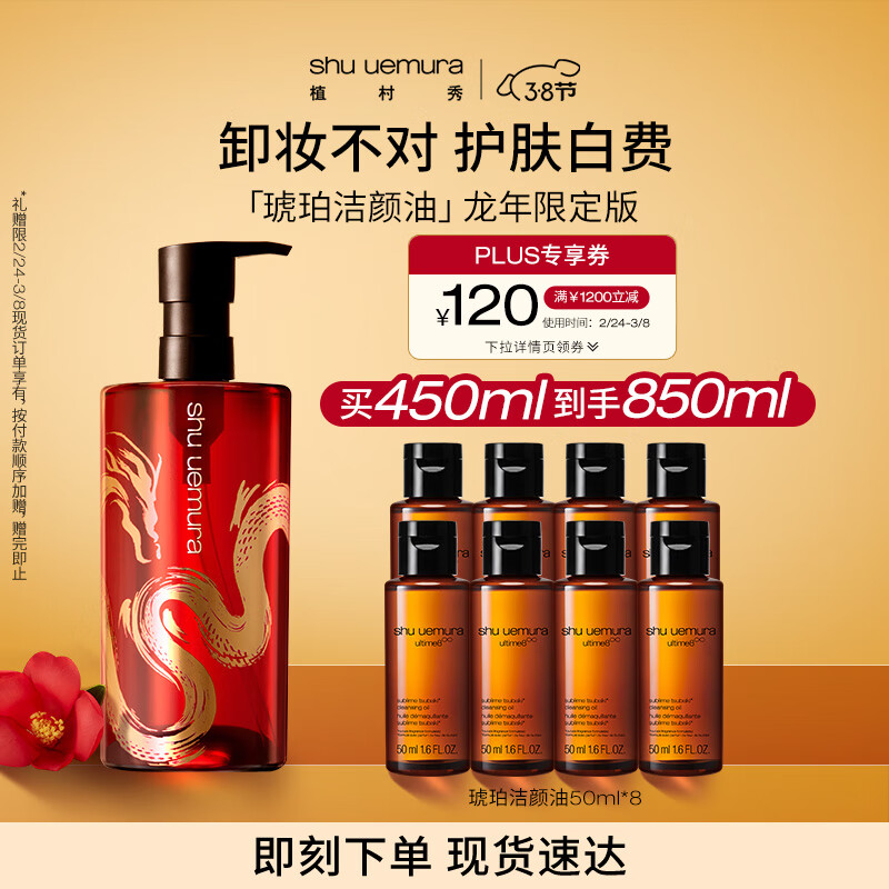 植村秀龙年限定 琥珀臻萃洁颜油卸妆油450ml 礼盒 生日礼物 送女友