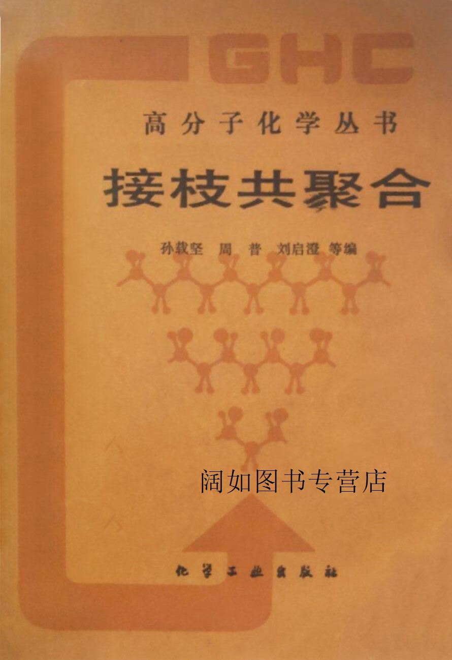 高分子化学丛书: 接枝共聚合,孙载坚等编,化学工业出版社
