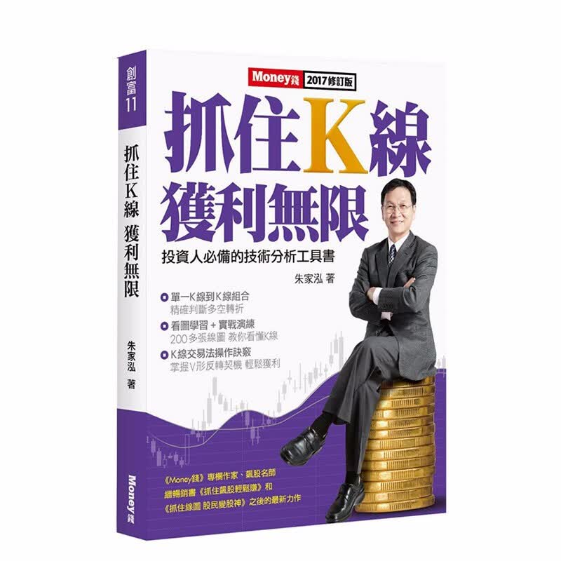 抓住K线 获利无限 朱家泓 散戶高手 教你當股神 投资理财 股票 证券 港台原版商业理财书籍 金尉