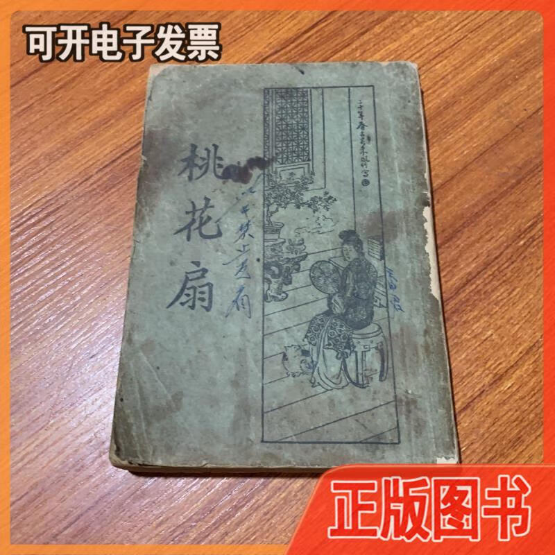 【二手】桃花扇(民国二十三年版 原版书) 鲍赓生 新文化书社