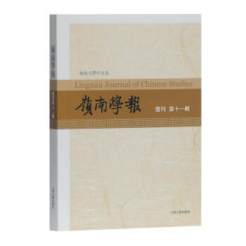 岭南学报 复刊第十一辑