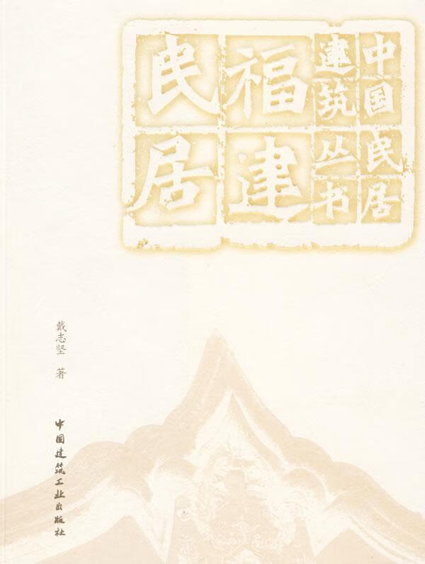 福建民居 戴志坚【正版书】