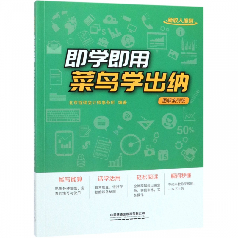 即学即用菜鸟学出纳(图解案例版)