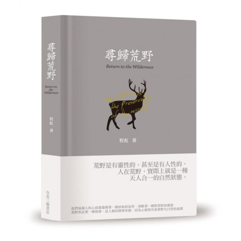 预售【外图台版】寻归荒野 程虹 生活.读书.新知三联书店怎么样,好用不?