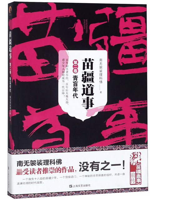 苗疆道事(第2卷青盲年代)