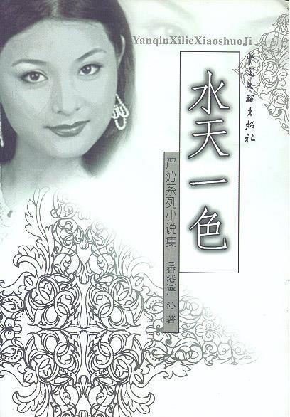 水天一色 严沁 著【正版书】
