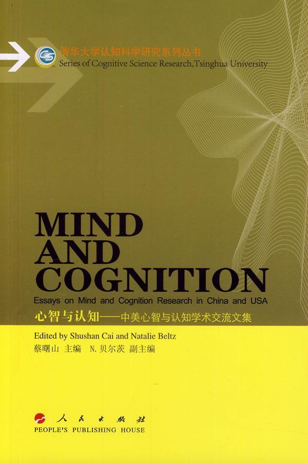 心智与认知-中美心智与认知学术交流文集 蔡曙山 心理学 9787010107301
