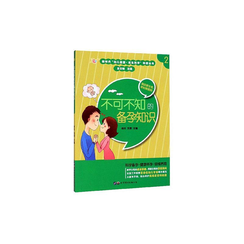 不可不知的备孕知识杨玲世界图书出版有限公司9787519266035 育儿书籍