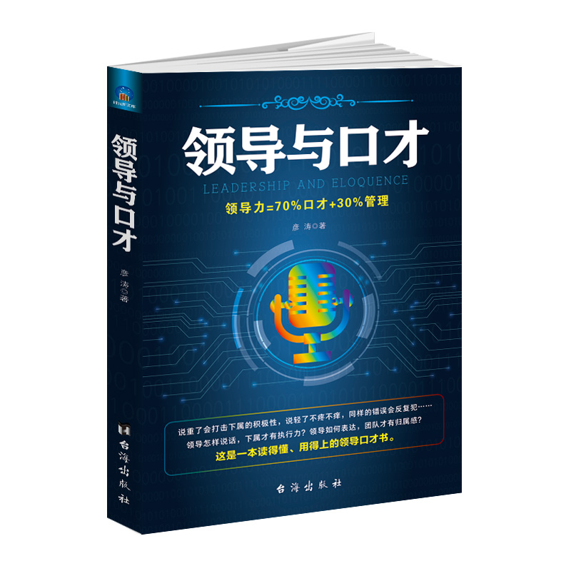 领导与口才 时光新文库 一本读得懂用得上的领导口才书 把握说话技巧让团队有归属感下属有执行力 人际沟通技巧掌握阅读书 台海