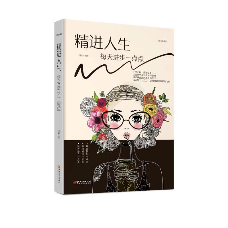 精进人生 每天进步一点点详情图