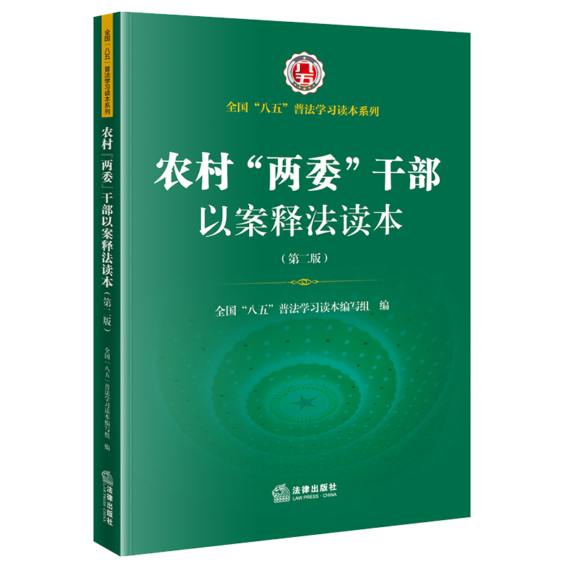农村“两委”干部以案释法读本（D二版）
