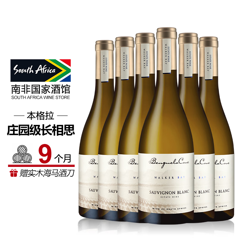 BENGUELA COVE 本格拉 长相思干白葡萄酒 南非国家酒馆原瓶进口 2022年份 整箱装750ml*6瓶