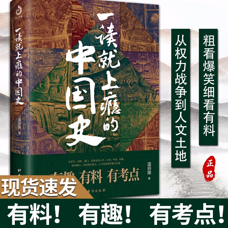 正版现货一读就上瘾的中国史 温伯陵 著 粗看爆笑细看有料的中国史 从权力战争豪门贸易讲到人文土地气候