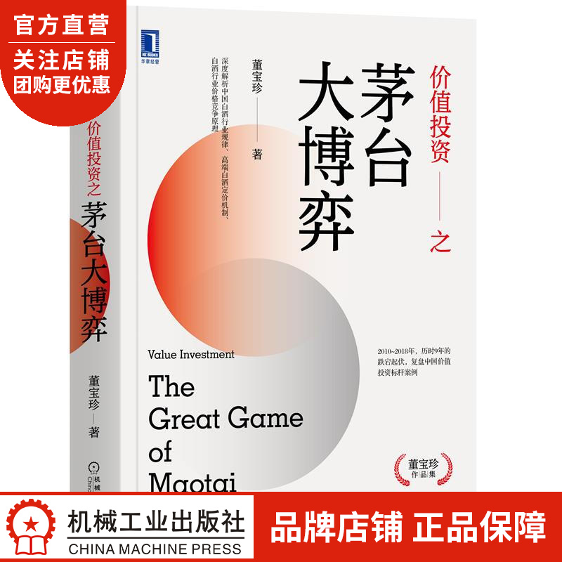 正版 价值投资之茅台大博弈董宝珍|8077120