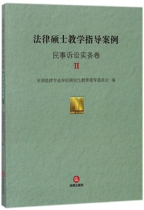 法律硕士教学指导案例(民事诉讼实务卷Ⅱ)