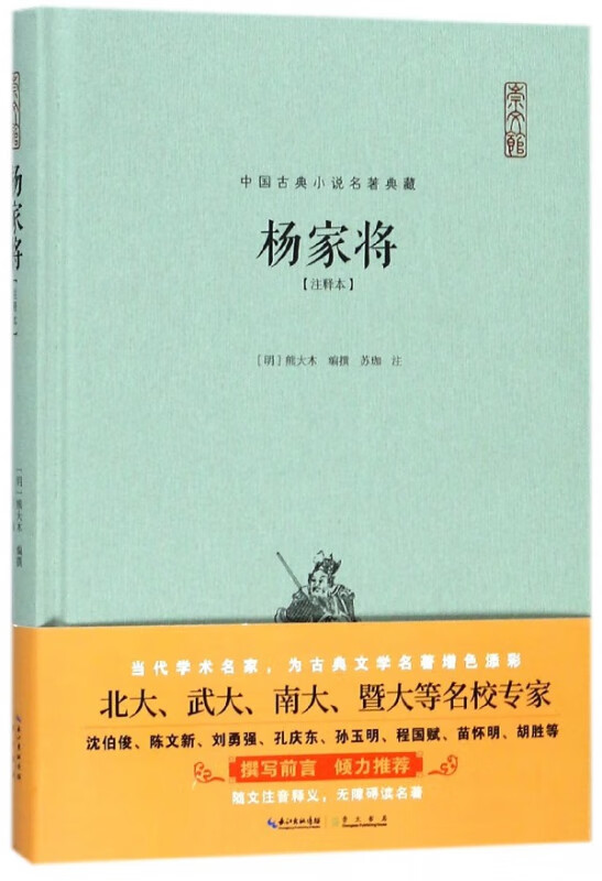杨家将(注释本)(精)/中国古典小说名著典藏