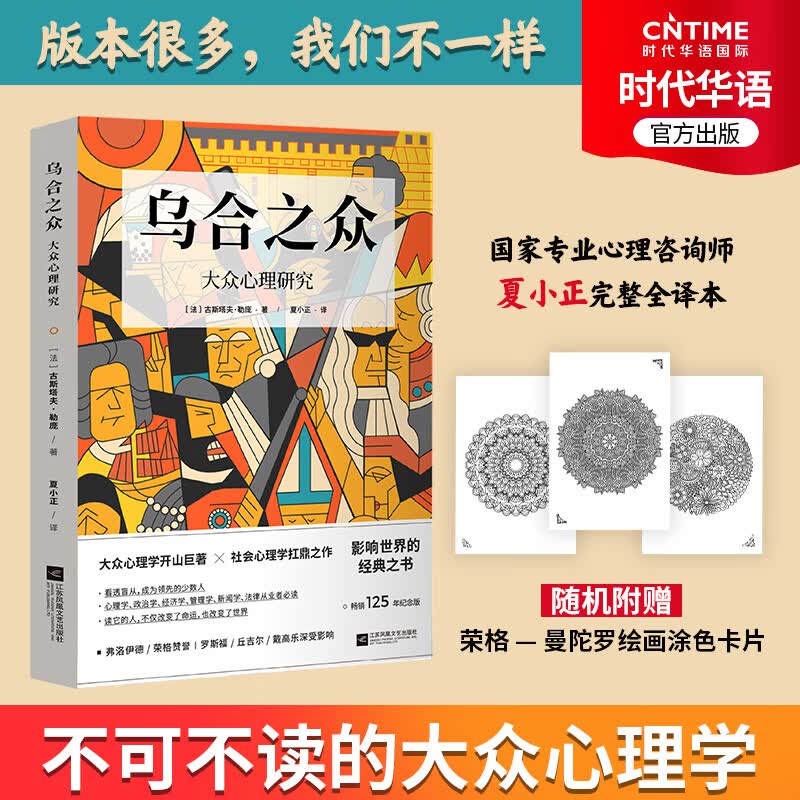 【涿州库被淹延迟发货，感恩理解支持】乌合之众 勒庞 群体心理学之作 社会心理学必读经典 附赠荣格-曼陀罗解压 大众心理