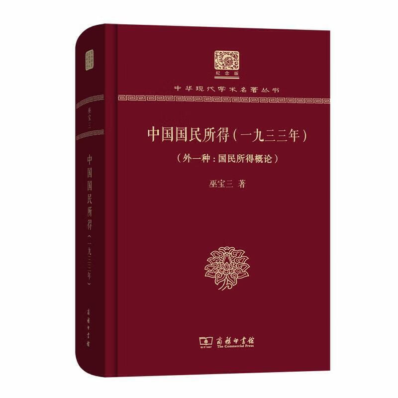 中国国民所得 巫宝三 商务印书馆