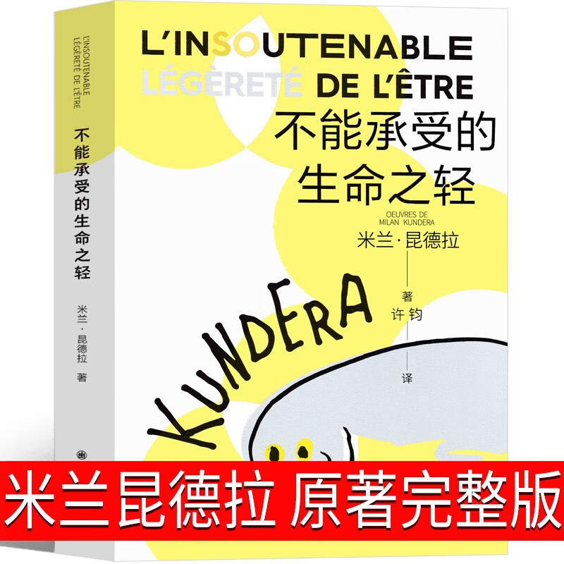 不能承受的生命之轻 米兰昆德拉 正版原版精装生命不能承受之轻 不能承受生命之轻 生命中不能承受之轻