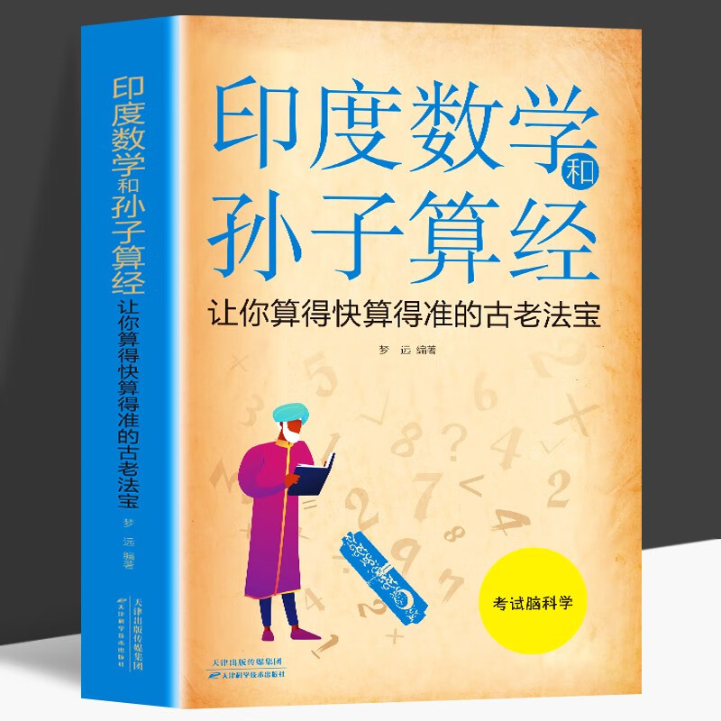 印度数学和孙子算经 让你算得快算得准的古老法宝中学教辅文教书神奇数学课 中小学生思维训练法