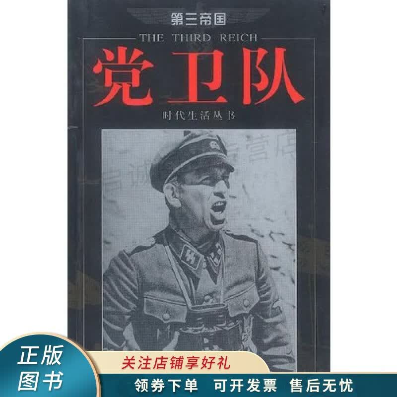 第三帝国-党卫队-时代生活丛书