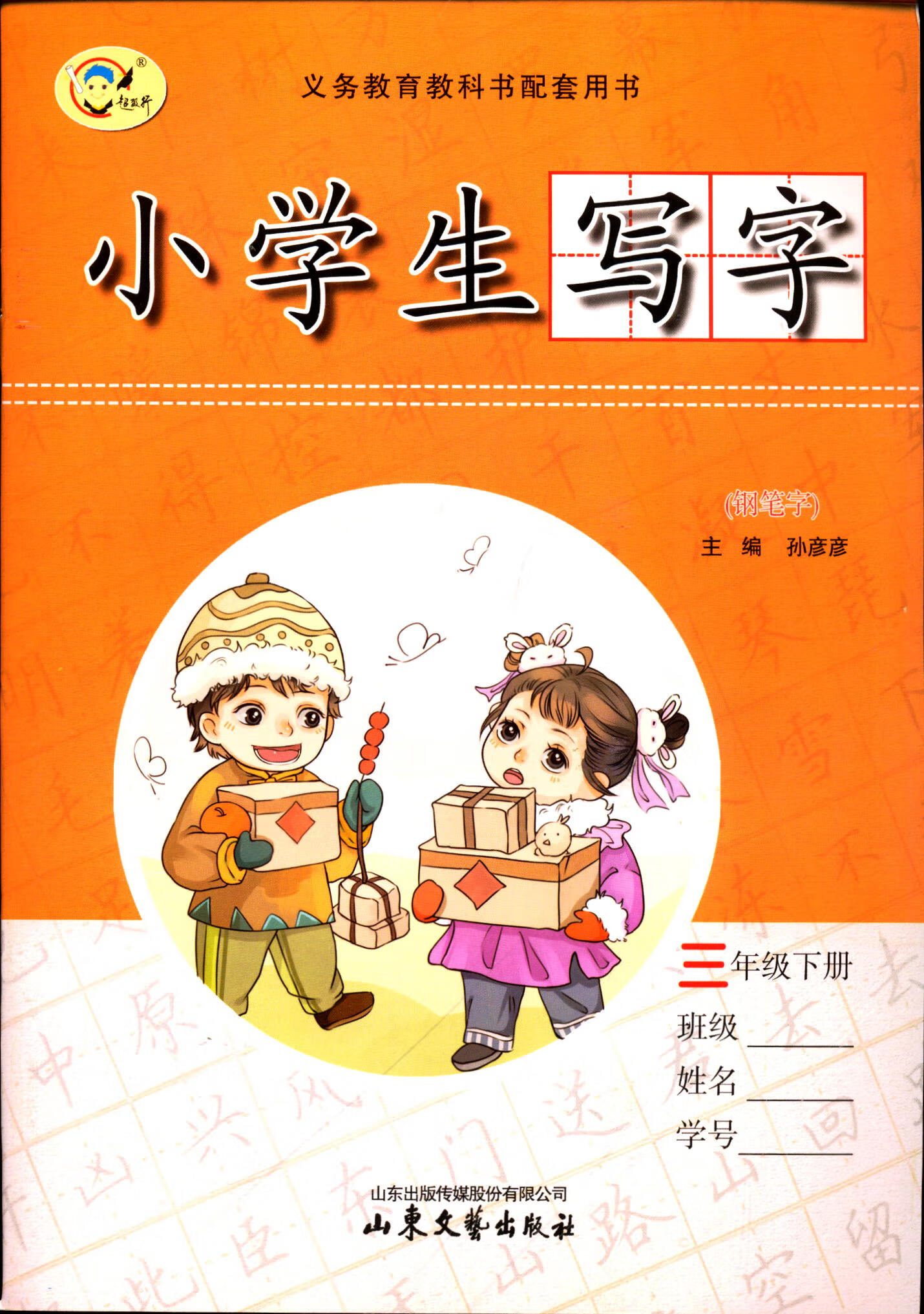 2022义务教育教科书配套用书小学生写字三3年级下册 语文 三年级下