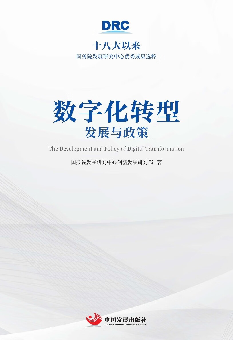 数字化转型:发展与政策 (十八大以来国务院发展研究中心优秀成果选粹)