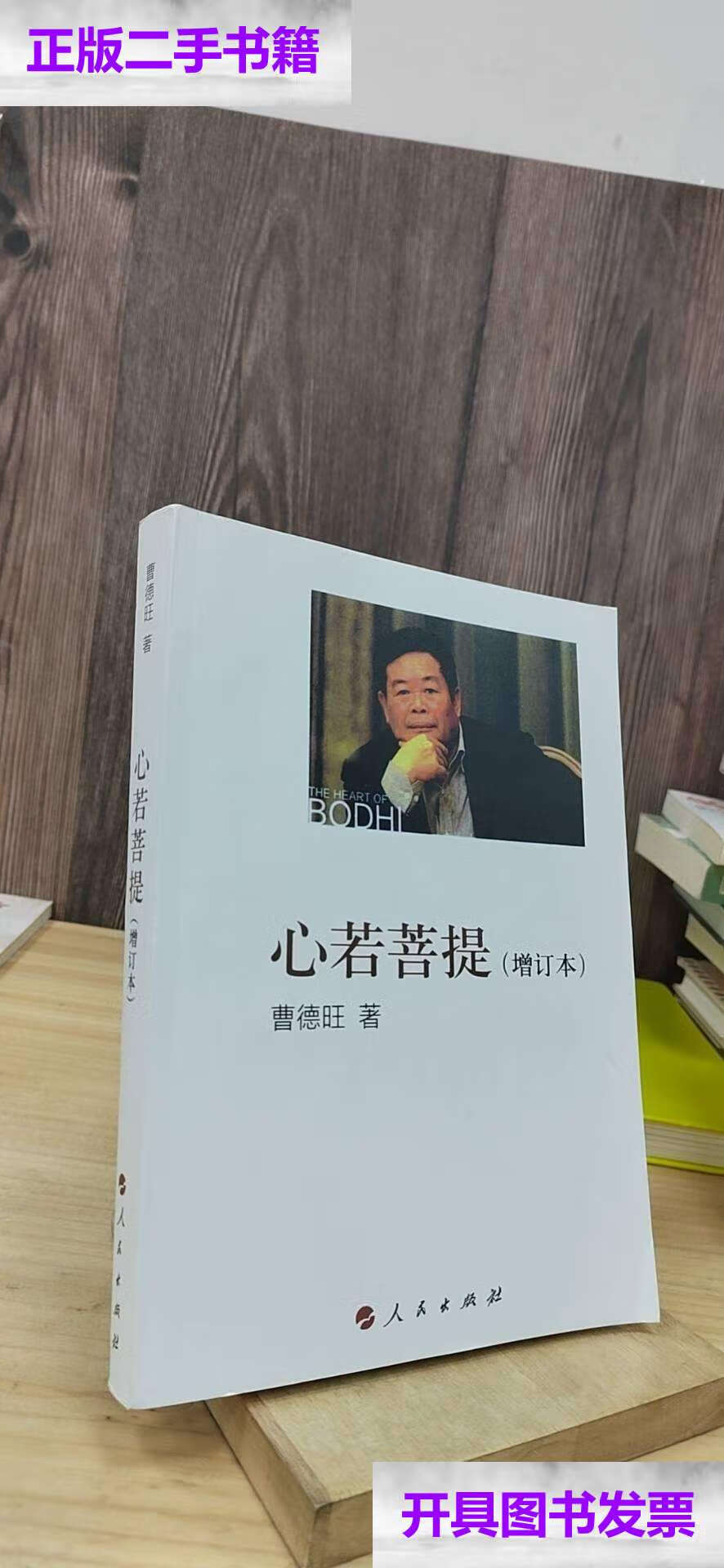 【二手9成新】心若菩提(增订本) /曹德旺 人民