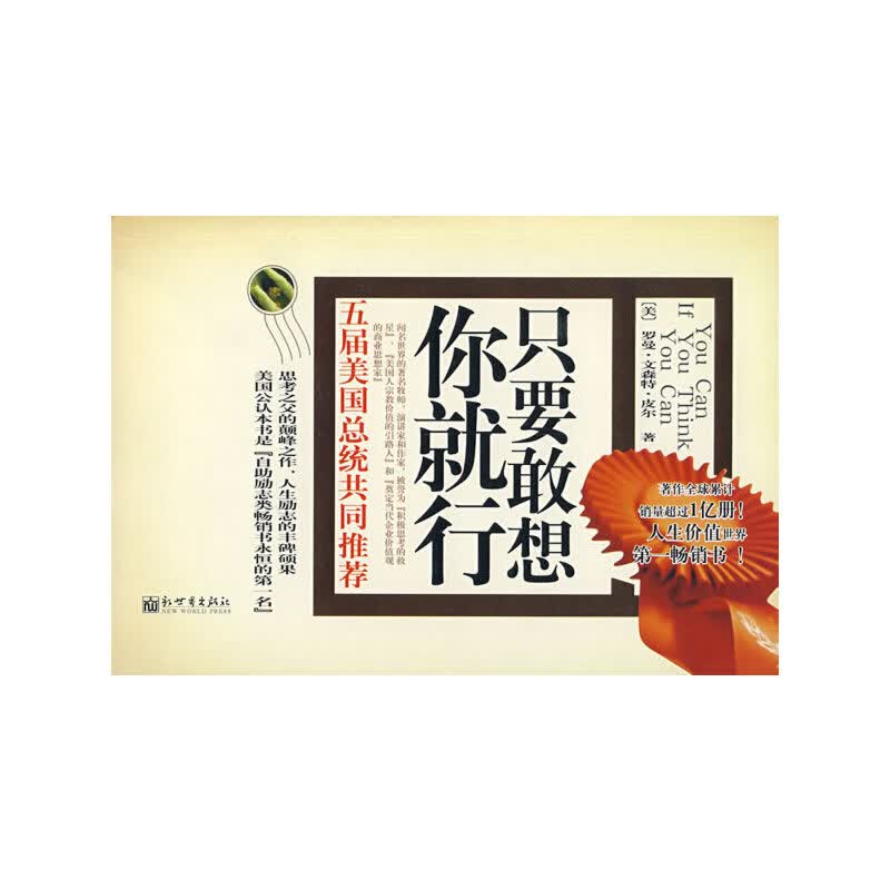 正版现货 只要敢想你就行9787802286108新世界