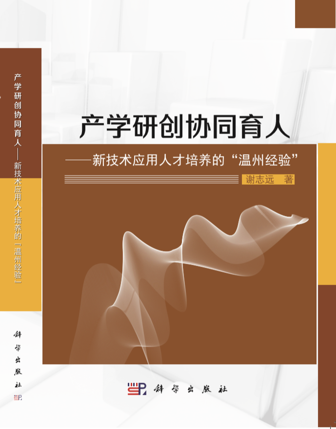 产学研创协同育人---新技术应用人才培养的“温州经验” 谢志远 社会科学 9787030602862