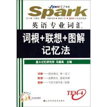 星火·2012英语专业4级词汇词根+联想+图解记忆法 马德高 编【正版书】