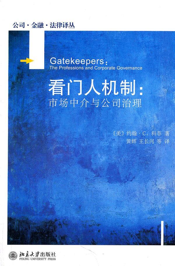 公司金融法律译丛&amp;mdash;看门人机制市场中介与公司治理【新人有礼】