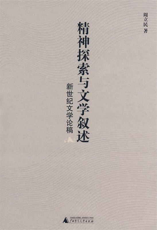 精神探索与文学叙述 周立民著【正版】