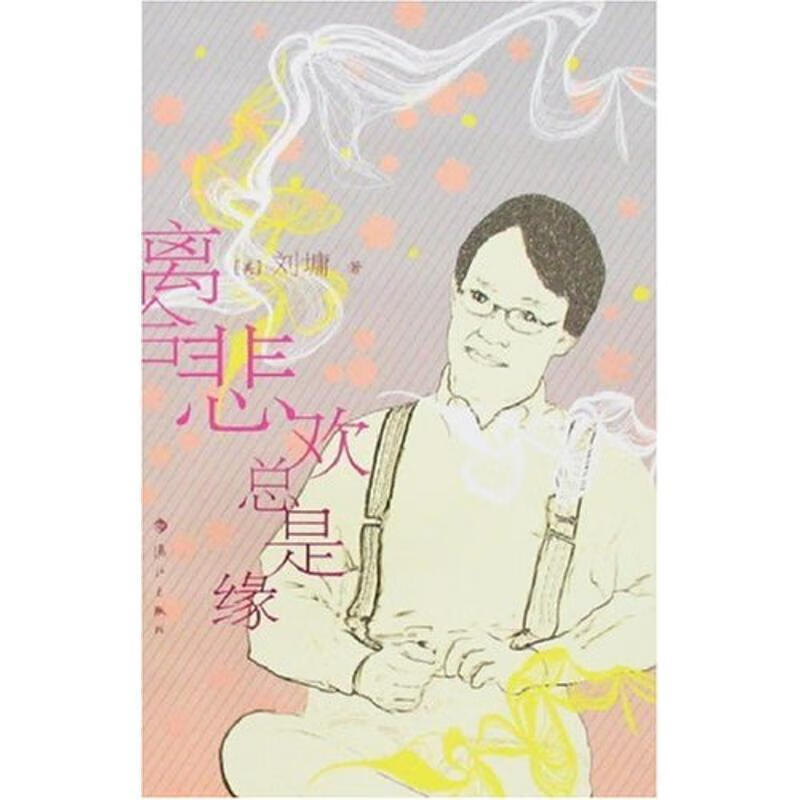 离合悲欢总是缘 (美)刘墉 漓江出版