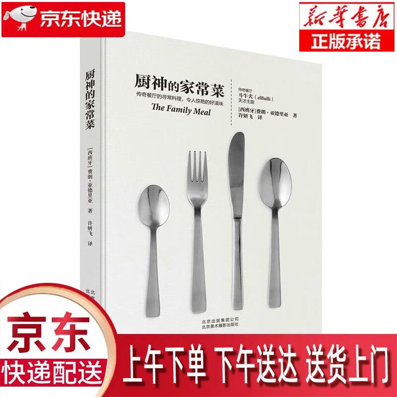 【新华正版畅销图书】厨神的家常菜 ［西］费朗亚德里亚 北京美术摄影出版社