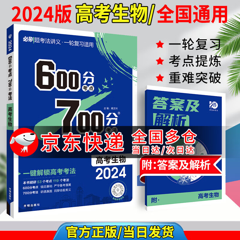 2024高考600分考点700分考法真题高三一轮复习资料高中通用图书压轴题【科目自选】 生物 全国通用版