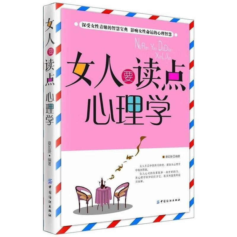 现货！ 女人要读点心理学 9787506498944 中国纺织出版社