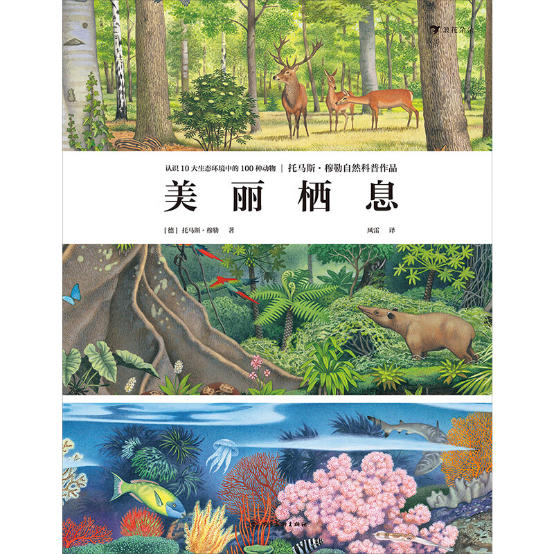 美丽栖息（《美丽散步》作者托马斯·穆勒倾力呈献，展现极致自然之美的动物科普画册）浪花朵朵详情图